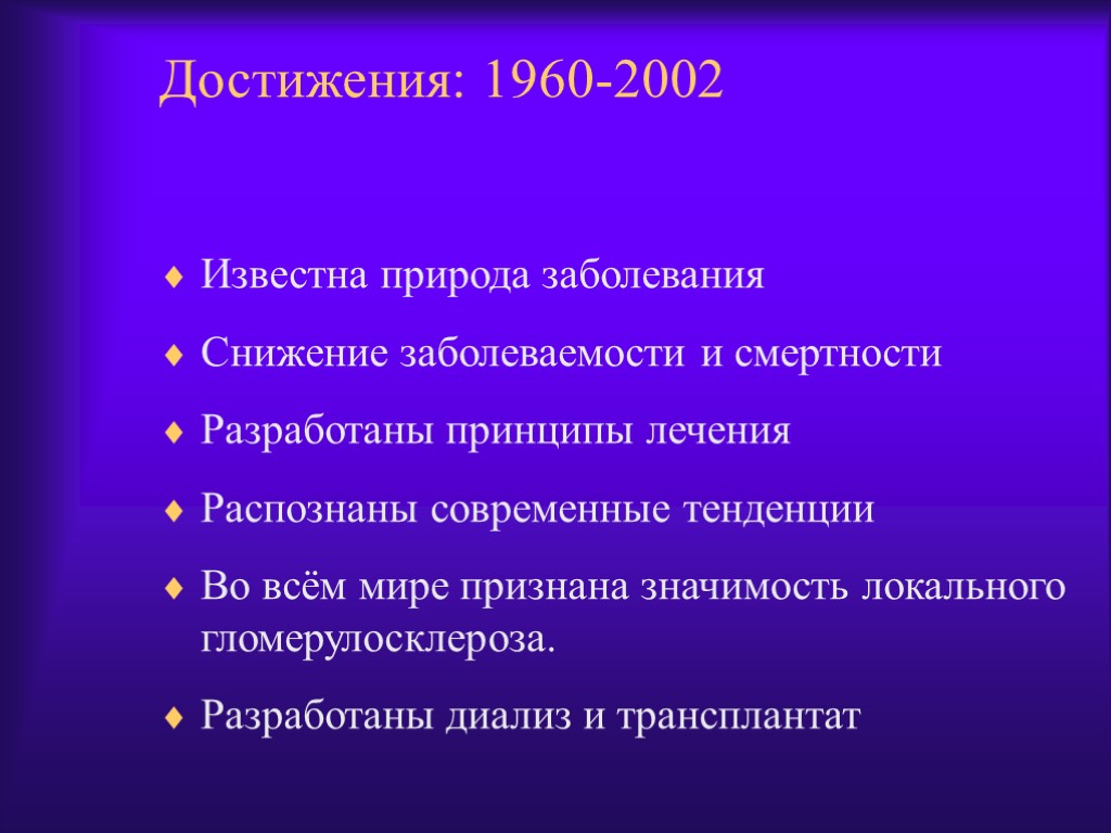 Достижения: 1960-2002 Известна природа заболевания Снижение заболеваемости и смертности Разработаны принципы лечения Распознаны современные